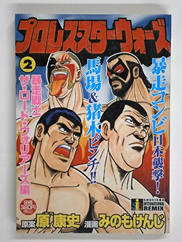 プロレス スターウォーズ 2 暴走戦士ザ ロード ウォリアーズ編 集英社インターナショナルリミックス Abebooks プロレス スターウォーズ 2 暴走戦士ザ ロード ウォリアーズ編 集英社インターナショナルリミックス Abebooks