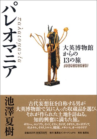 Beispielbild fr Paleomania: 13 journeys from the British Museum [Japanese Edition] zum Verkauf von Librairie Chat