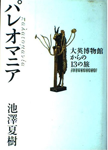 Stock image for Paleomania: 13 journeys from the British Museum [Japanese Edition] for sale by Librairie Chat