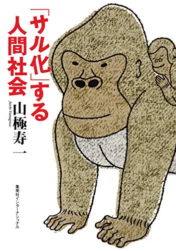 Stock image for Saruka suru ningen shakai. for sale by Revaluation Books