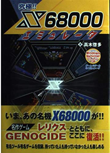 9784798001661: 究極!!X68000エミュレータ