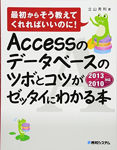 9784798041339: Accessのデータベースのツボとコツがゼッタイにわかる本2013/2010対応