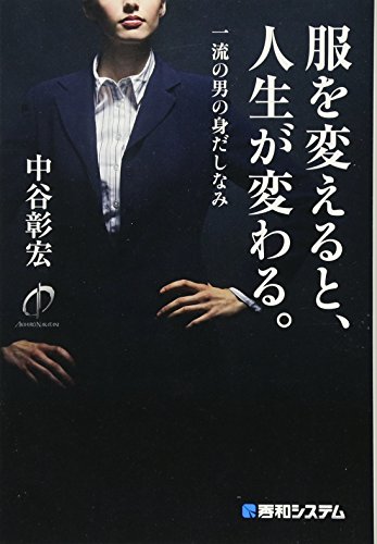 9784798043166: 服を変えると、人生が変わる。一流の男の身だしなみ