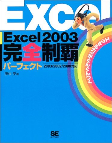 9784798105475: Excel2003Œ...ˆ‡ƒ‘ƒƒ‚‚ƒˆ