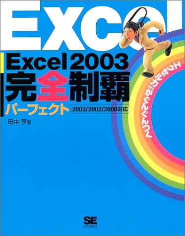 9784798105475: Excel 2003 kanzen seiha pa„fekuto.