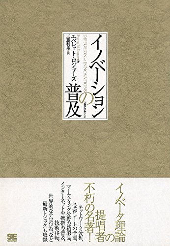 Imagen de archivo de Inobe?shon no fukyu? = Diffusion of innovations a la venta por GF Books, Inc.