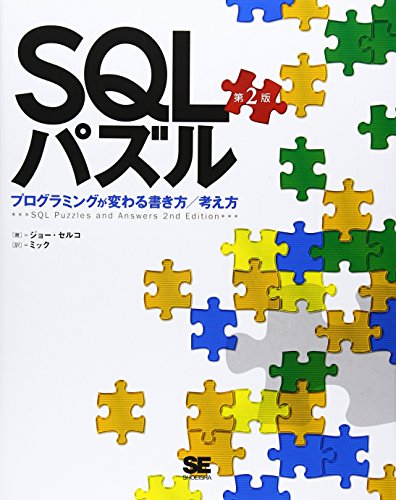 Imagen de archivo de SQL pazuru : Puroguramingu ga kawaru kakikata kangaekata a la venta por Revaluation Books