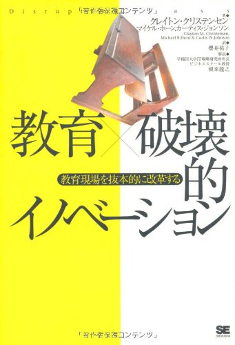 Stock image for Kyoiku hakaiteki inobeshon : Kyoiku genba o bapponteki ni henkakusuru. for sale by Revaluation Books