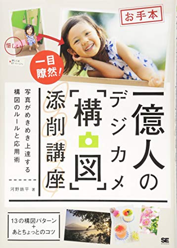 Stock image for Ichiokunin no dejikame kozu tensaku koza : Shashin ga mekimeki jotatsu suru kozu no ruru to oyojutsu. for sale by Revaluation Books