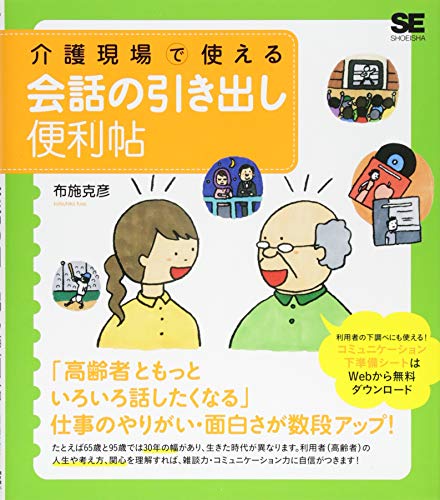 Stock image for Kaigo genba de tsukaeru kaiwa no hikidashi benricho. for sale by Revaluation Books