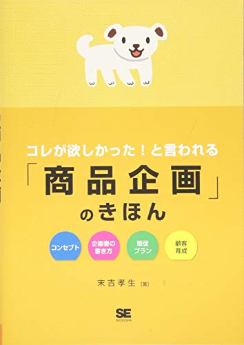 Stock image for Kore ga hoshikatta to iwareru shohin kikaku no kihon. for sale by Revaluation Books