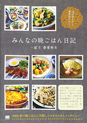 Stock image for Minna no bangohan nikki : Kondate shunka shuto. for sale by Revaluation Books