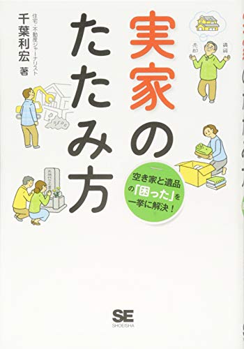 Stock image for Jikka no tatamikata : Akiya to ihin no komatta o ikkyo ni kaiketsu. for sale by Revaluation Books