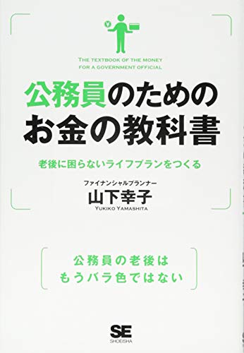 Stock image for Komuin no tame no okane no kyokasho : Rogo ni komaranai raifu puran o tsukuru. for sale by Revaluation Books