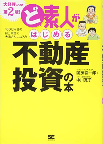 Stock image for Doshiroto ga hajimeru fudosan toshi no hon : Hyakuman'endai no jiko shisan de oyasan ni naro. for sale by Revaluation Books