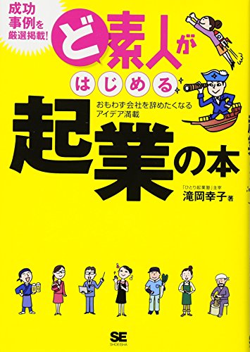 Stock image for Doshiroto ga hajimeru kigyo no hon : Omowazu kaisha o yametaku naru aidea mansai. for sale by Revaluation Books