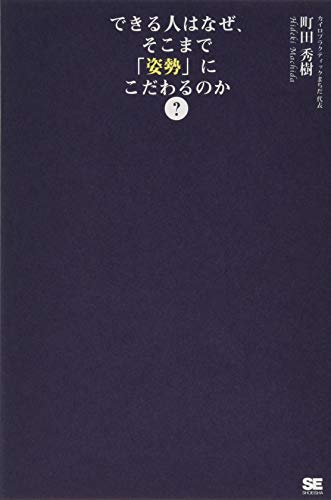 9784798141749: Dekiru hito wa naze sokomade shisei ni kodawaru noka : Mainichi gofun no sebone no taiso de kokomade kawaru.