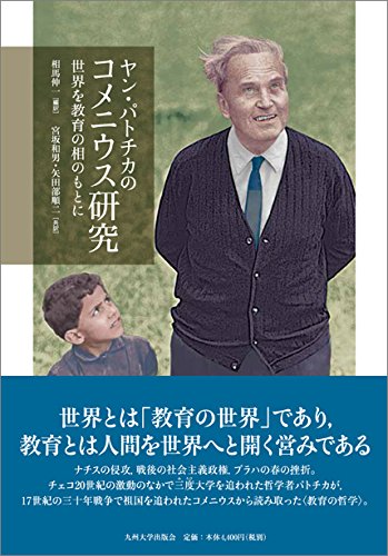 Stock image for Yan patochika no komeniusu kenkyu : Sekai o kyoiku no so no moto ni. for sale by Revaluation Books