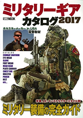 9784798613130: ミリタリーギアカタログ2017 (ホビージャパンMOOK 747)