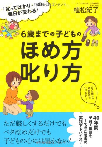 Stock image for Rokusai made no kodomo no homekata shikarikata : shikatte bakari no mainichi ga kawaru for sale by Revaluation Books
