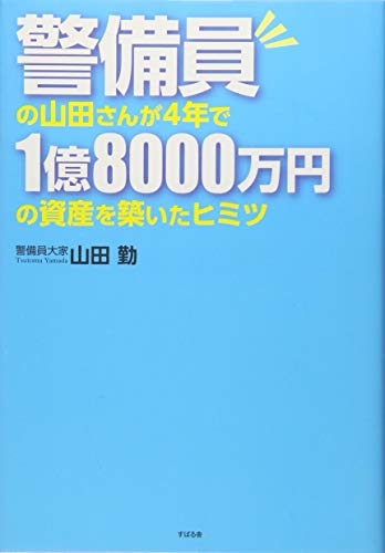 Stock image for Keibiin no yamada san ga yonen de ichiokuhassenman'en no shisan o kizuita himitsu for sale by Revaluation Books