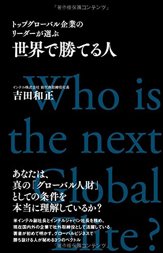 9784799103524: Sekai de kateru hito : toppu guro„baru kigyo„ no ri„da„ ga erabu