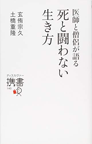 Beispielbild fr Ishi to soryo ga kataru shi to tatakawanai ikikata. zum Verkauf von Revaluation Books