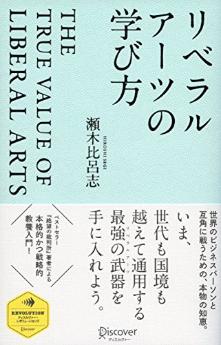 9784799316726: リベラルアーツの学び方 (ディスカヴァー・レボリューションズ)