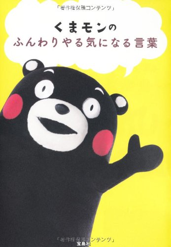 くまモンのふんわりやる気になる言葉 Abebooks Editor Takarajimasha くまモンのふんわりやる気になる言葉 Abebooks Editor Takarajimasha
