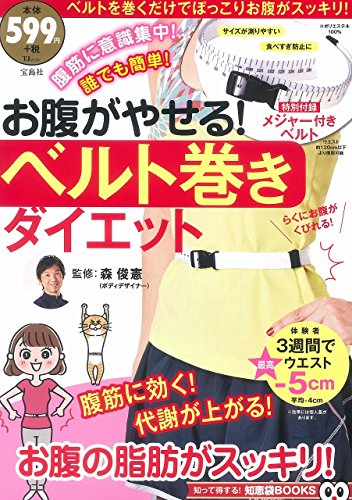 9784800240910: お腹がやせる! ベルト巻きダイエット【メジャー付きベルト付録】 (TJMOOK 知恵袋BOOKS)