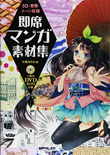 3d 背景 トーン収録 即席マンガ素材集 Dvd Rom付属 Abebooks 3d 背景 トーン収録 即席マンガ素材集 Dvd Rom付属 Abebooks