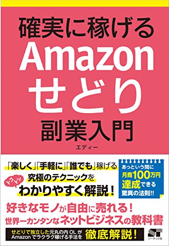 9784800720276: 確実に稼げる Amazonせどり 副業入門