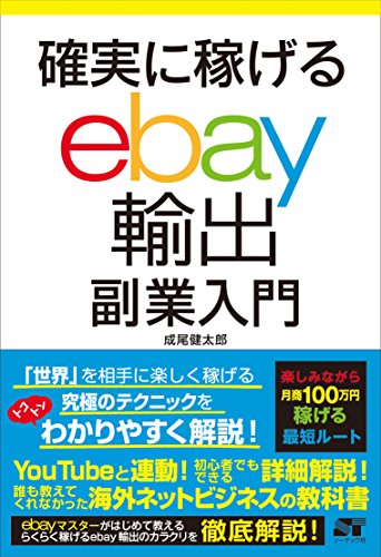 9784800720283: 確実に稼げる ebay輸出 副業入門