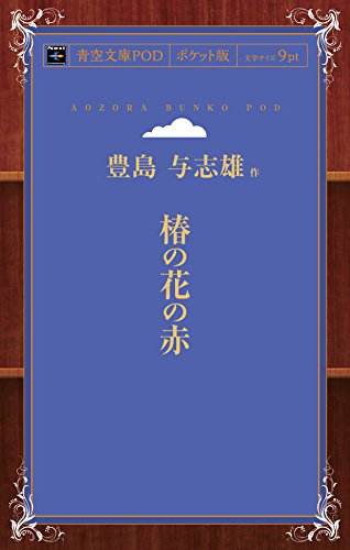 Stock image for 椿 赤 (    庫POD(        )) for sale by Revaluation Books