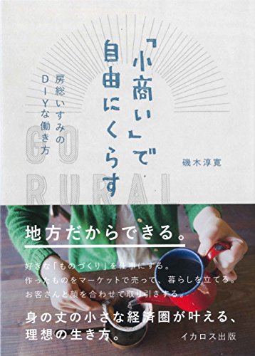 Stock image for Go Rural: Koakinai in Freely Living (DIY ways of working of Isumi Boso) [Japanese-language text] for sale by Katsumi-san Co.