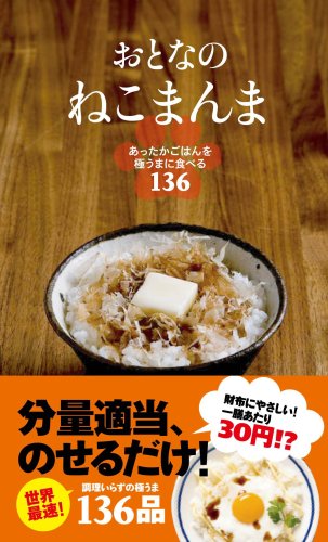 Stock image for Otona No Nekomanma : Attaka Gohan O Gokuma Ni Taberu Hyakusanjuroku in Japanese for sale by HPB-Red