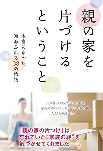 Oya No Ie O Katazukeru To Iu Koto Honto Ni Atta Namida Afureru Sanjuhachi No Monogatari Abebooks Oya No Ie No Katazuke Jikko Iinkai Oya No Ie O Katazukeru To Iu Koto Honto Ni Atta Namida Afureru Sanjuhachi No Monogatari Abebooks Oya No Ie No Katazuke Jikko Iinkai