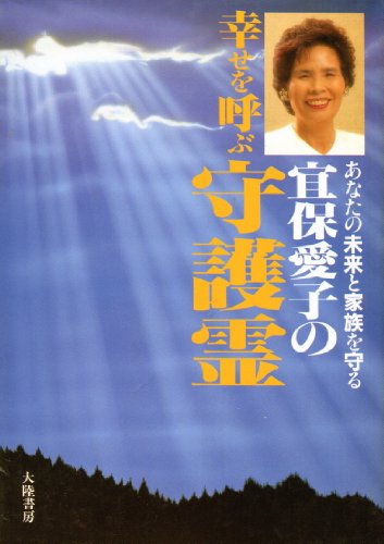 Stock image for Guardian spirit that calls for Aiko Gibo's happiness [Japanese Edition] for sale by Librairie Chat