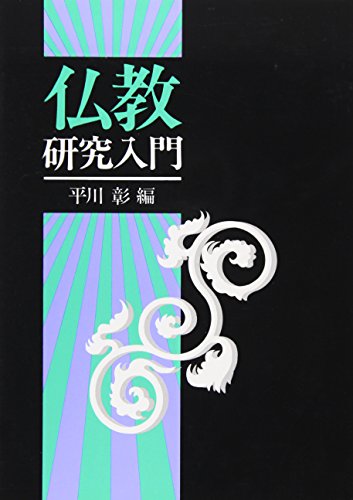 Stock image for Bukkyo kenkyu nyumon for sale by Stony Hill Books