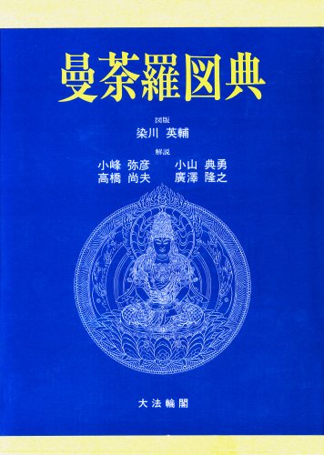 9784804611020: Mandara zuten (Japanese Edition)