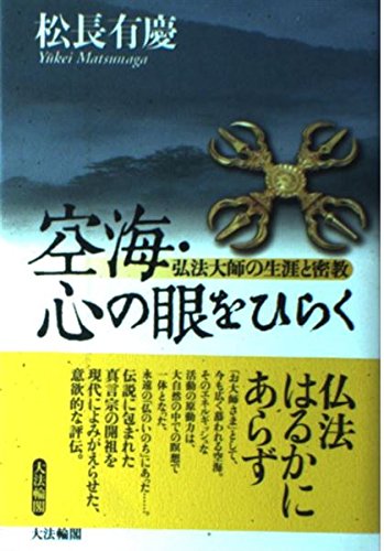 Imagen de archivo de Opening the eyes of Kukai's heart: Kobo Daishi's life and esoteric Buddhism a la venta por Sunny Day Bookstore