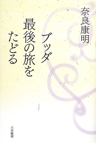 Imagen de archivo de Budda saigo no tabi o tadoru. a la venta por Revaluation Books