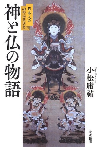 Imagen de archivo de Kami to hotoke no monogatari : Nihonjin no kokoro no furusato. a la venta por Revaluation Books