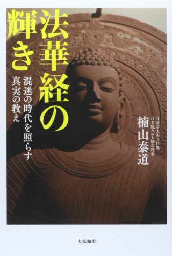 Imagen de archivo de Hokekyo no kagayaki : Konmei no jidai o terasu shinjitsu no oshie. a la venta por Revaluation Books