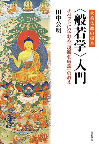 Imagen de archivo de Daijo bukkyo no konpon hannyagaku nyumon : Chibetto ni tsutawaru genkan shogonron no oshie. a la venta por Revaluation Books