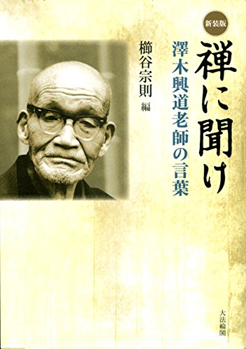 Beispielbild fr Zen ni kike : Sawaki kodo roshi no kotoba. zum Verkauf von Revaluation Books