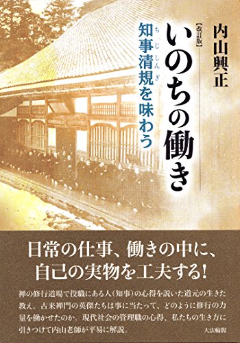 Imagen de archivo de Inochi no hataraki : Chiji shingi o ajiwau. a la venta por Revaluation Books