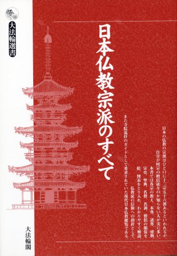 Imagen de archivo de All about Japanese Buddhist sects: Revised Dahorin Sensho. a la venta por Sunny Day Bookstore