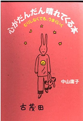 Kokoro ga dandan haretekuru hon : Murishinakutemo umaku iku [Japanese  Edition] - Yoko Nakayama: 9784804702216 - AbeBooks