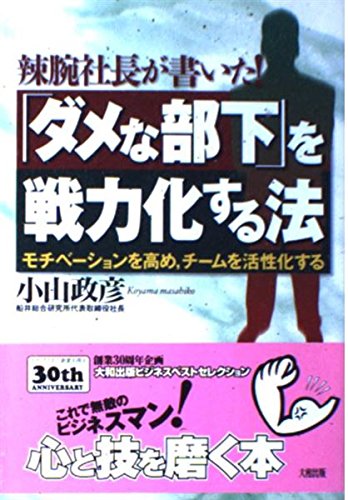 辣腕社長が書いた ダメな部下 を戦力化する法 モチベーションを高め チームを活性化する Abebooks 辣腕社長が書いた ダメな部下 を戦力化する法 モチベーションを高め チームを活性化する Abebooks